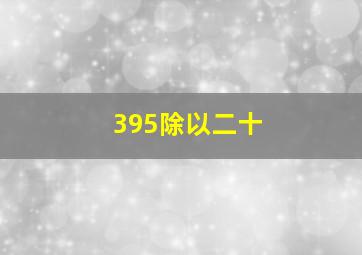 395除以二十