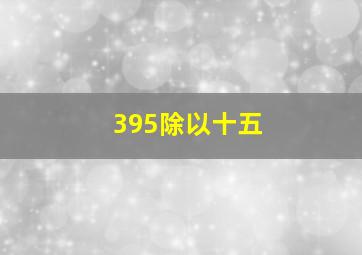 395除以十五