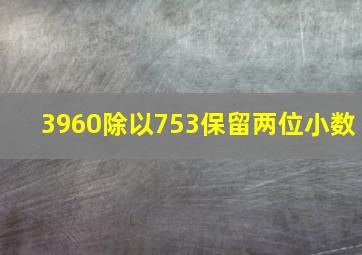 3960除以753保留两位小数