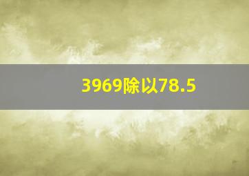 3969除以78.5