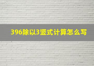 396除以3竖式计算怎么写