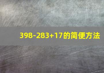 398-283+17的简便方法