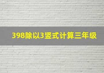 398除以3竖式计算三年级