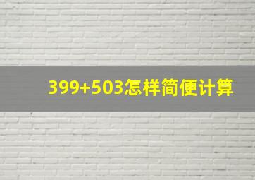 399+503怎样简便计算