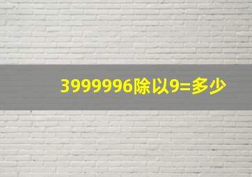 3999996除以9=多少