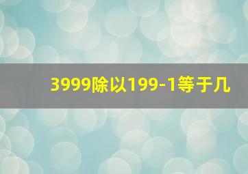 3999除以199-1等于几