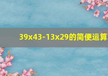 39x43-13x29的简便运算