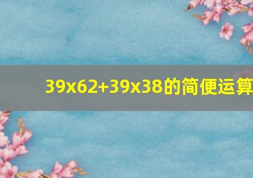 39x62+39x38的简便运算