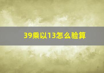 39乘以13怎么验算