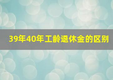 39年40年工龄退休金的区别