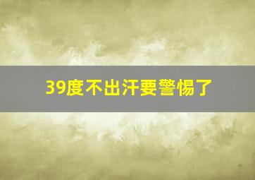 39度不出汗要警惕了