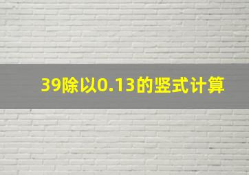 39除以0.13的竖式计算