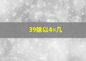 39除以4=几