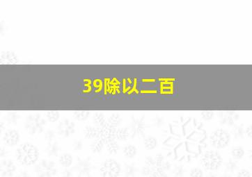 39除以二百