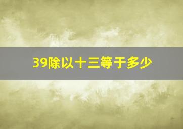 39除以十三等于多少