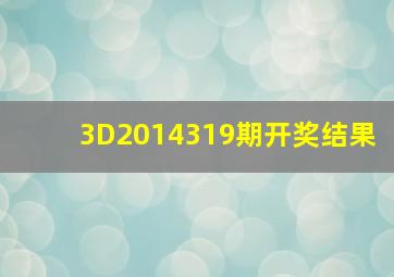 3D2014319期开奖结果