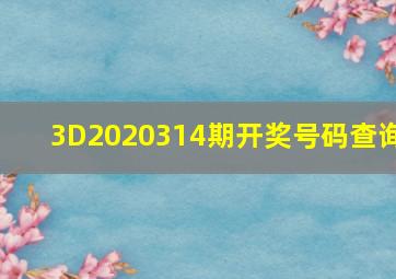 3D2020314期开奖号码查询