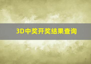 3D中奖开奖结果查询