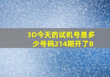 3D今天的试机号是多少号码214期开了8