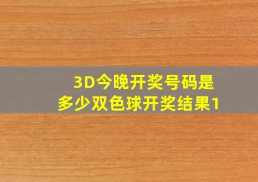 3D今晚开奖号码是多少双色球开奖结果1