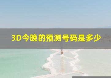 3D今晚的预测号码是多少