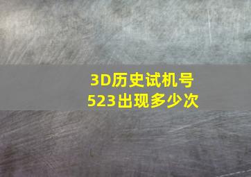 3D历史试机号523出现多少次