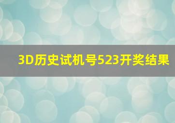 3D历史试机号523开奖结果