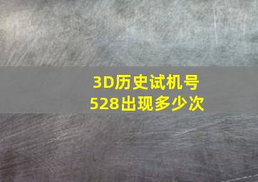 3D历史试机号528出现多少次