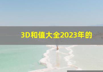 3D和值大全2023年的