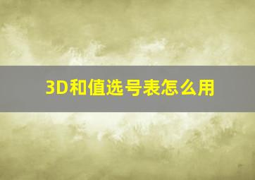 3D和值选号表怎么用