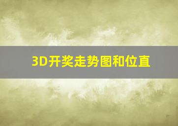 3D开奖走势图和位直