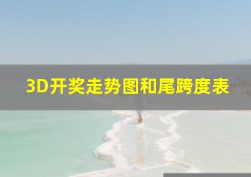 3D开奖走势图和尾跨度表