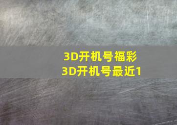 3D开机号福彩3D开机号最近1