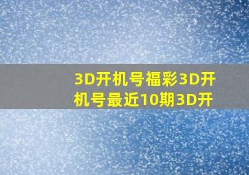 3D开机号福彩3D开机号最近10期3D开