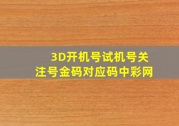 3D开机号试机号关注号金码对应码中彩网