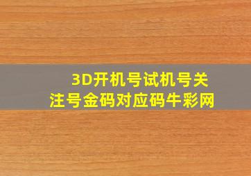 3D开机号试机号关注号金码对应码牛彩网