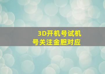 3D开机号试机号关注金胆对应