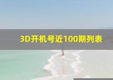 3D开机号近100期列表