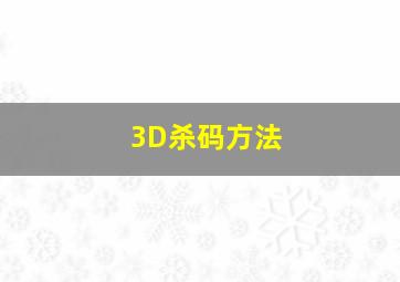 3D杀码方法