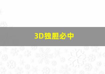 3D独胆必中