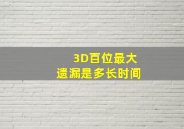 3D百位最大遗漏是多长时间