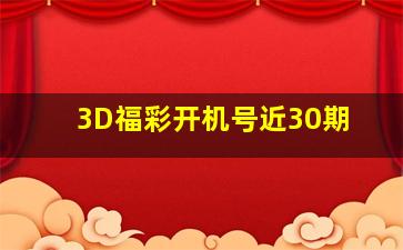 3D福彩开机号近30期