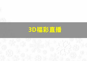 3D福彩直播