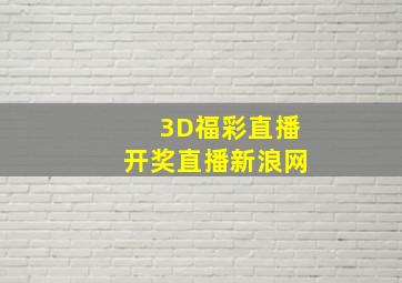 3D福彩直播开奖直播新浪网