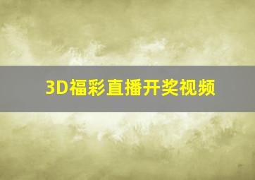 3D福彩直播开奖视频