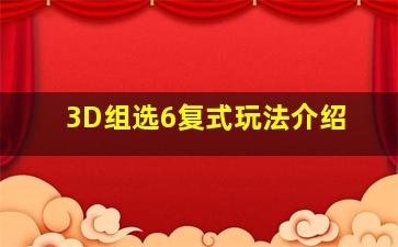 3D组选6复式玩法介绍