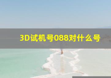 3D试机号088对什么号