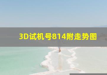 3D试机号814附走势图