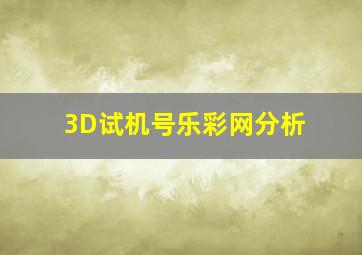 3D试机号乐彩网分析