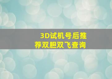 3D试机号后推荐双胆双飞查询